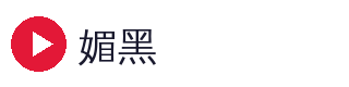 媚黑